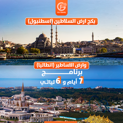 Live the life of sultans and enter the land of legends with the Istanbul and Antalya trip.