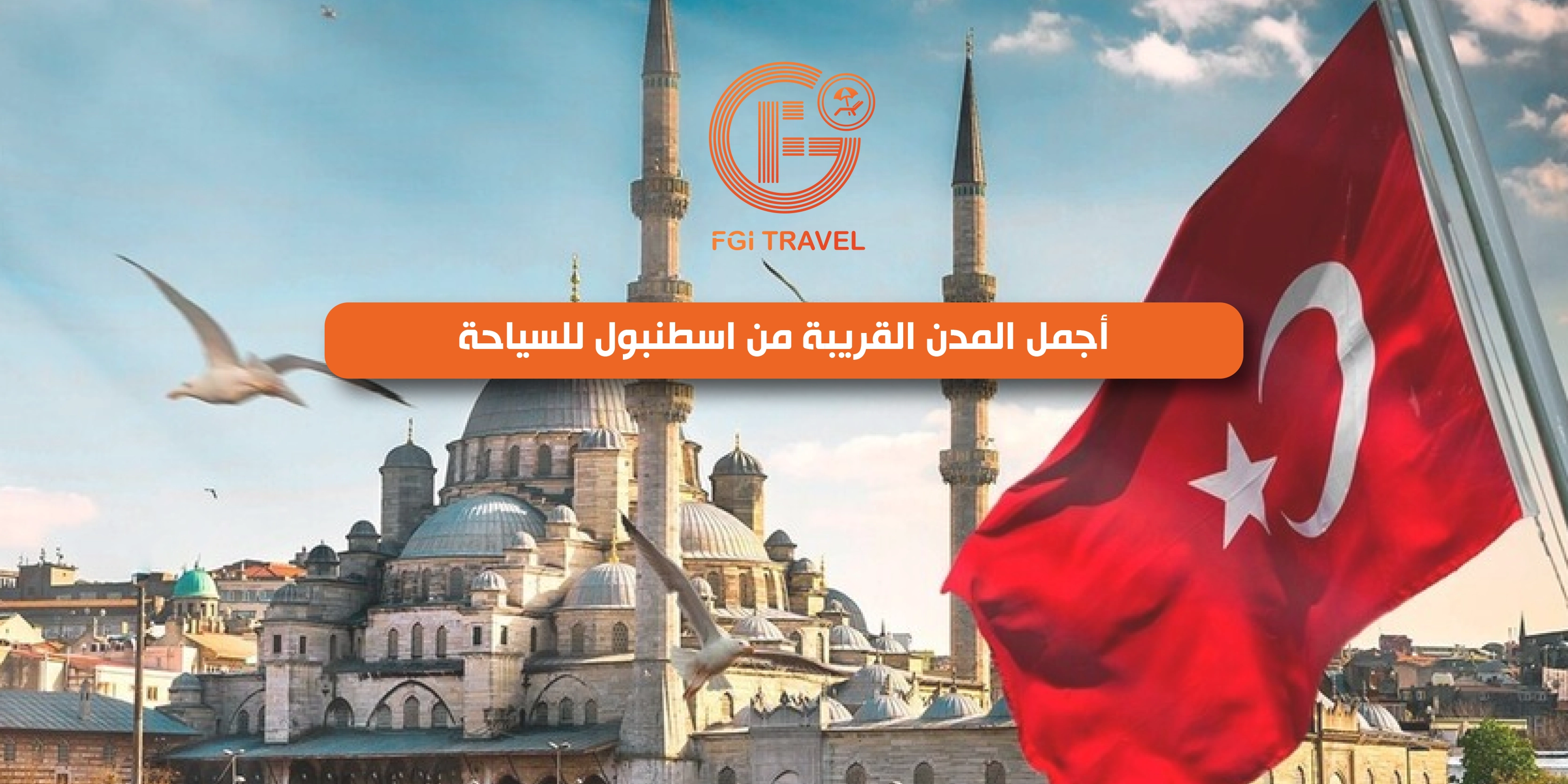 أجمل المدن القريبة من اسطنبول للسياحة