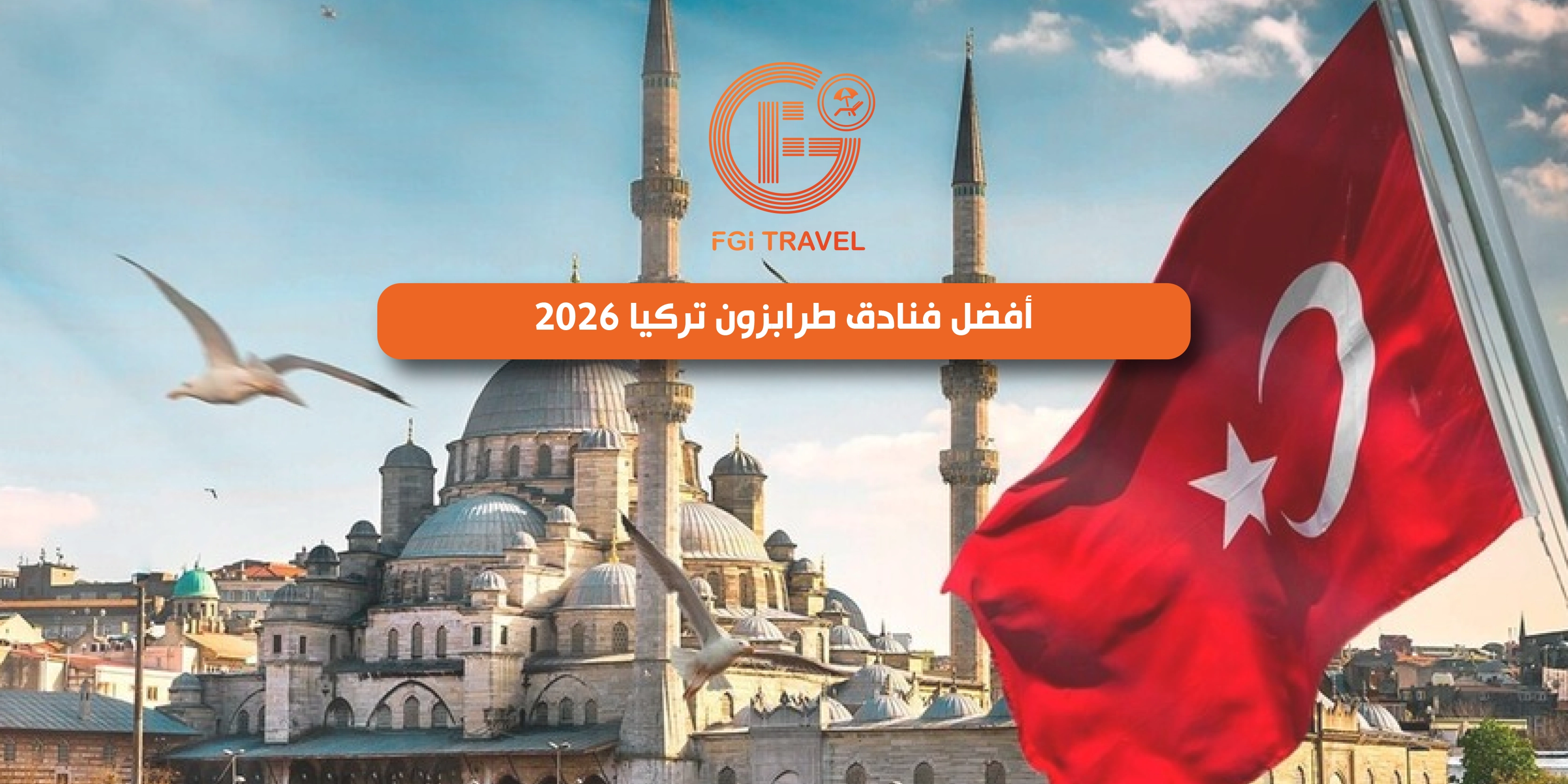 أفضل فنادق طرابزون تركيا 2026